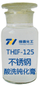 THIF-125不锈钢酸洗钝化膏